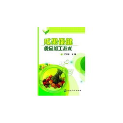 瓜果保健食品加工技術探究